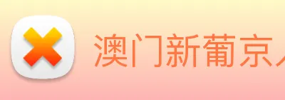澳门新葡京入口 logo